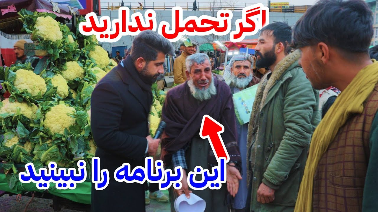 در این گزارش جیگر ما خون شد،توقع که از مردم داشتیم...