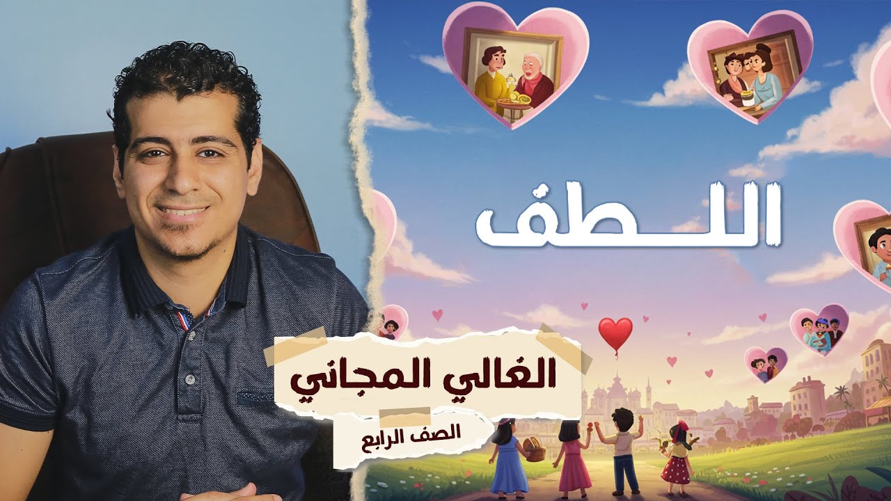 شرح درس الغالي المجاني | الصف الرابع الابتدائي | المنهج الجديد