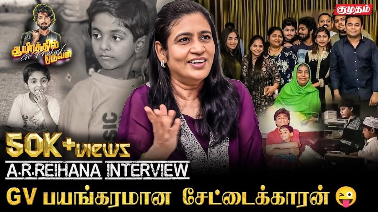 சின்ன வயசுல Rahman-க்கு Phone பண்ணி என்ன கேட்டான் தெரியுமா? - AR Reihana Fun Interview | GV Prakash