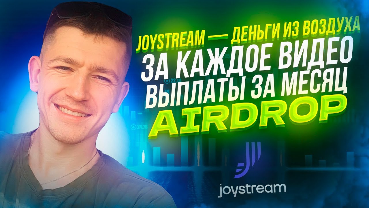 ✅ JOYSTREAM &mdash; ДЕНЬГИ ИЗ ВОЗДУХА ЗА КАЖДОЕ ВИДЕО / ВЫПЛАТЫ ЗА МЕСЯЦ / AIRDROP КРИПТОВАЛЮТ
