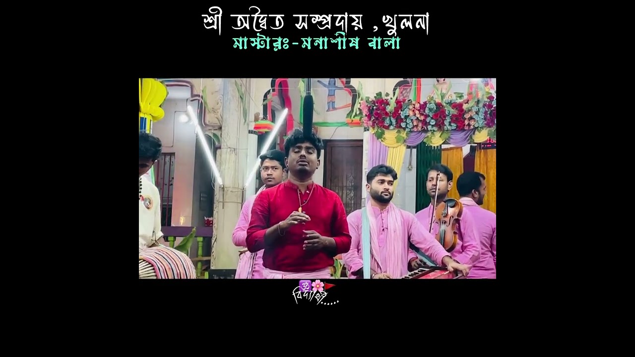 শ্রী অদ্বৈত সম্প্রদায় | খুলনা | মাস্টার মনাশীষ বালা | 