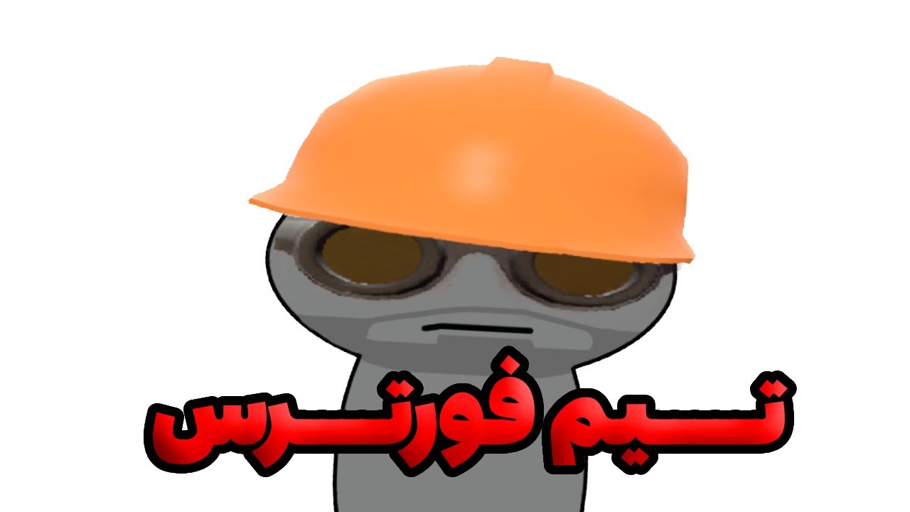 چرا تیم فورترس شاهکاره ؟