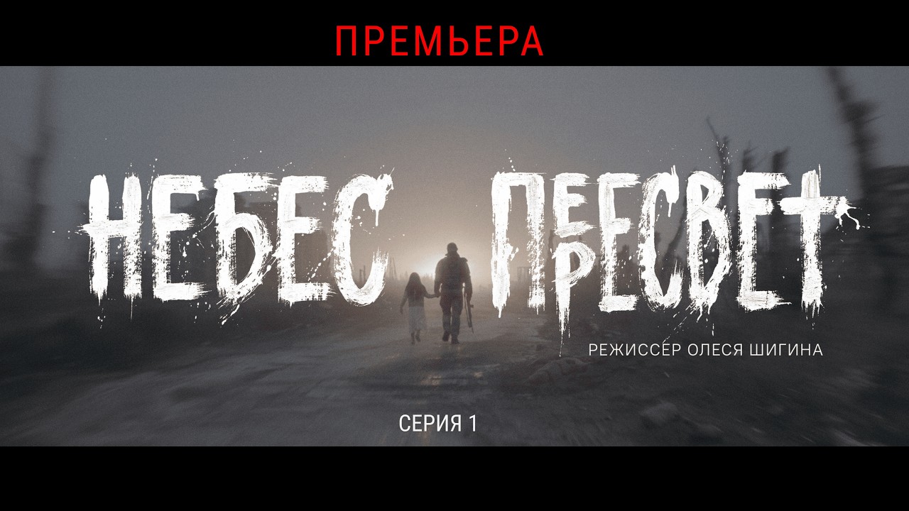 «НЕБЕС ПЕРЕСВЕТ» 1-я серия. Начало большой истории