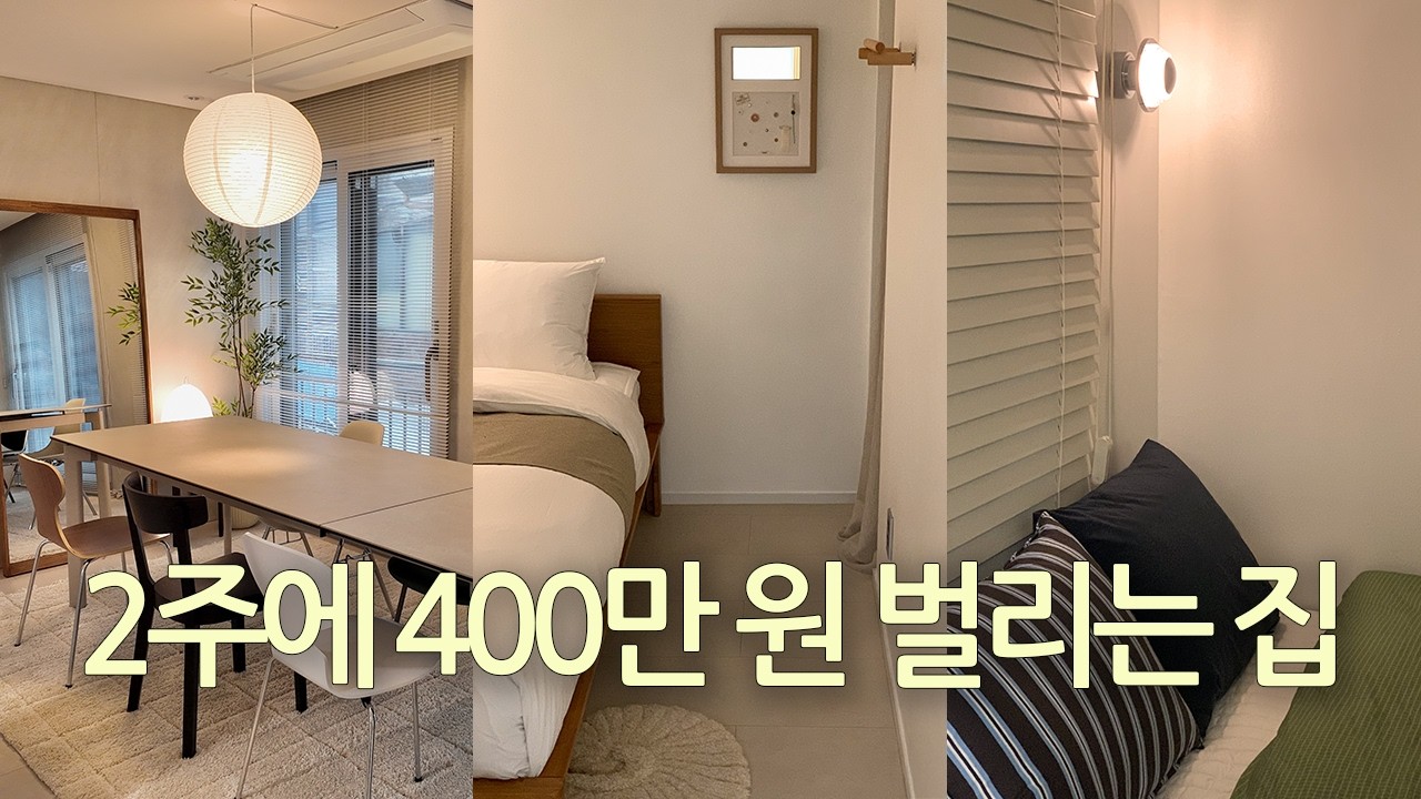 에어비앤비 수익 공개｜이 집이 수익 나는 이유💭