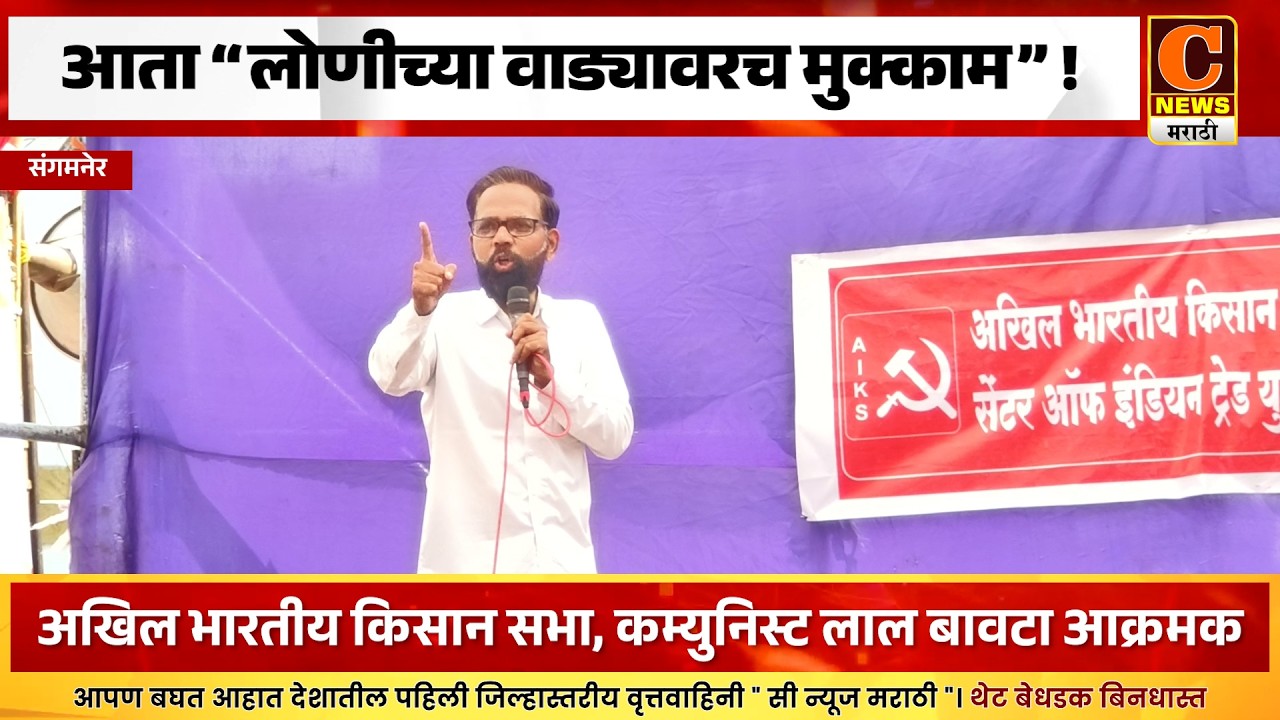 संगमनेर - आता लोणीच्या वाड्यावरच मुक्काम ! काय व्हायचं ते होऊ द्या, आम्ही उठणार नाही - कॉ. अजित नवले