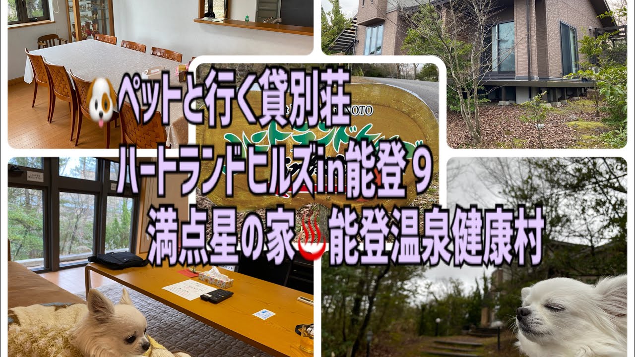 🐶🏠ペットと行く貸別荘　ハートランドヒルズin能登⑨満点星の家♨️能登温泉健康村