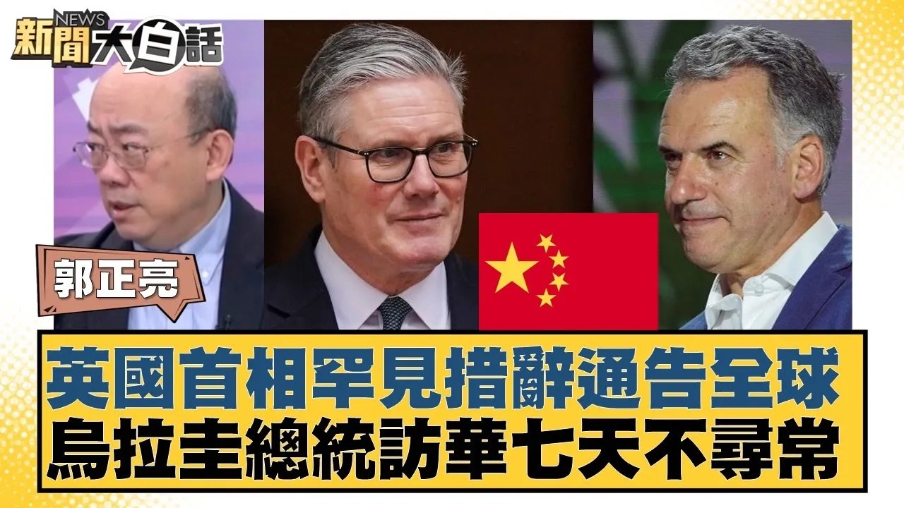 英國首相罕見措辭通告全球  烏拉圭總統訪華七天不尋常【#新聞大白話】20260202｜#郭正亮 #苑舉正 #張延廷