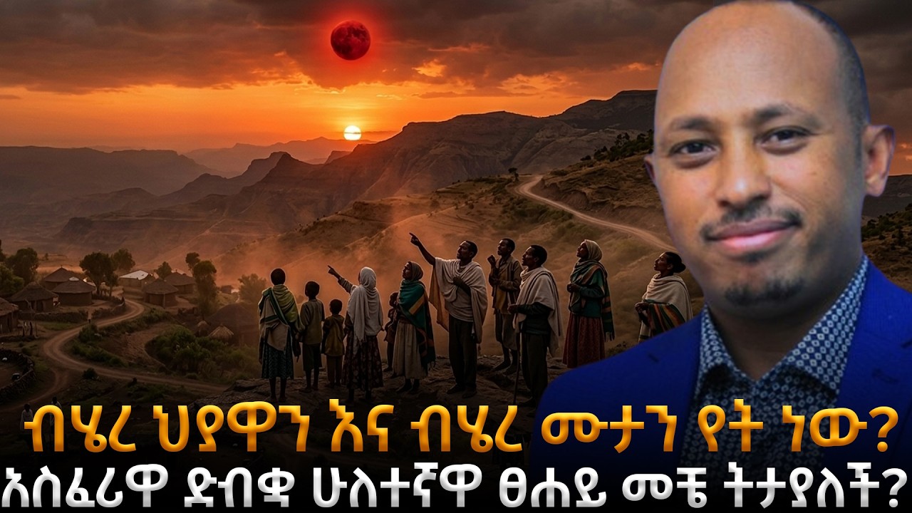 ብሄረ ህያዋን እና ብሄረ ሙታን የት ነው? ድብቋ ሁለተኛዋ ፀሐይ መታየት ጀመረች? አስፈሪው የዓለም ፍጻሜ ምልክት! |ዶ/ር ሮዳስታደሰ |Awtar