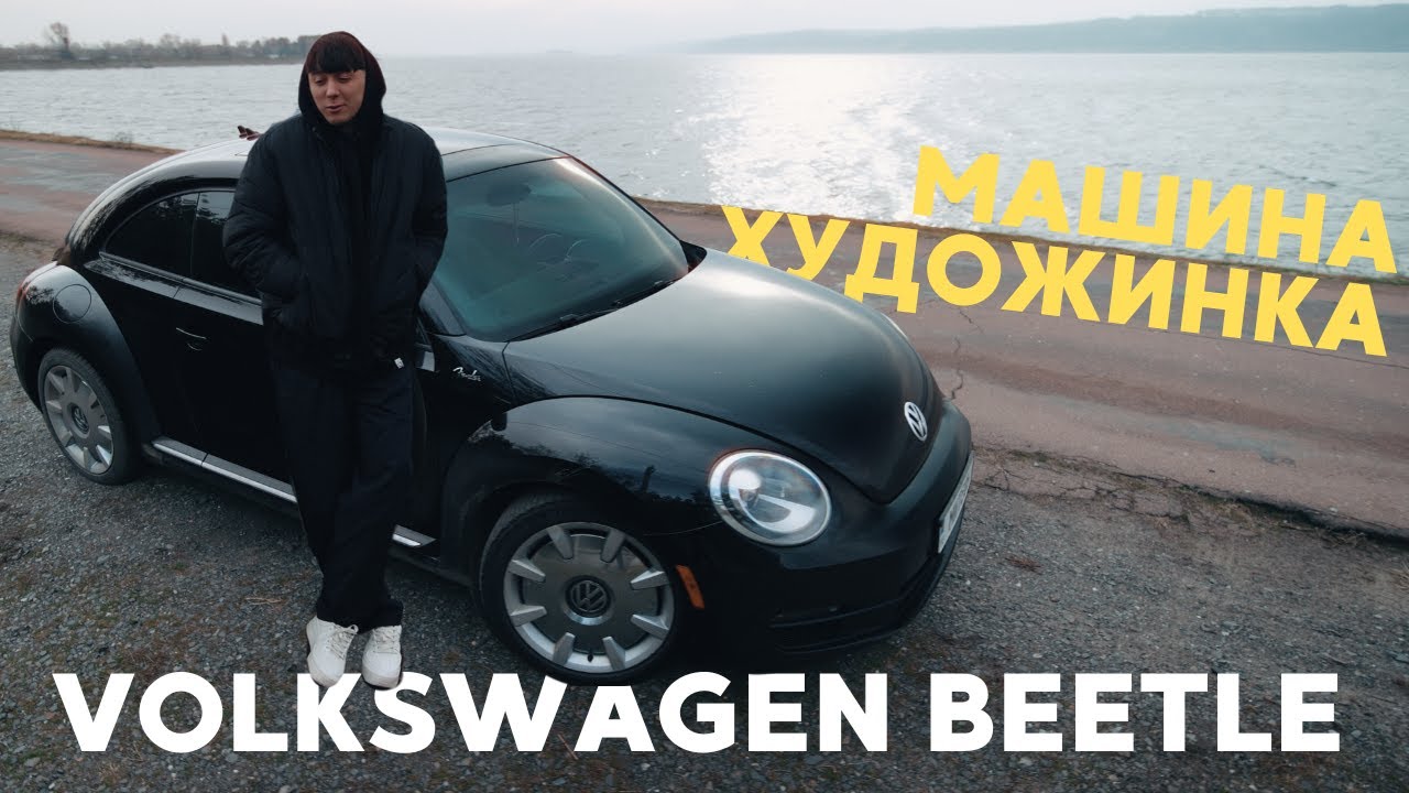 Намалював мрію і купив її: Авто Художника VOLKSWAGEN BEETLE