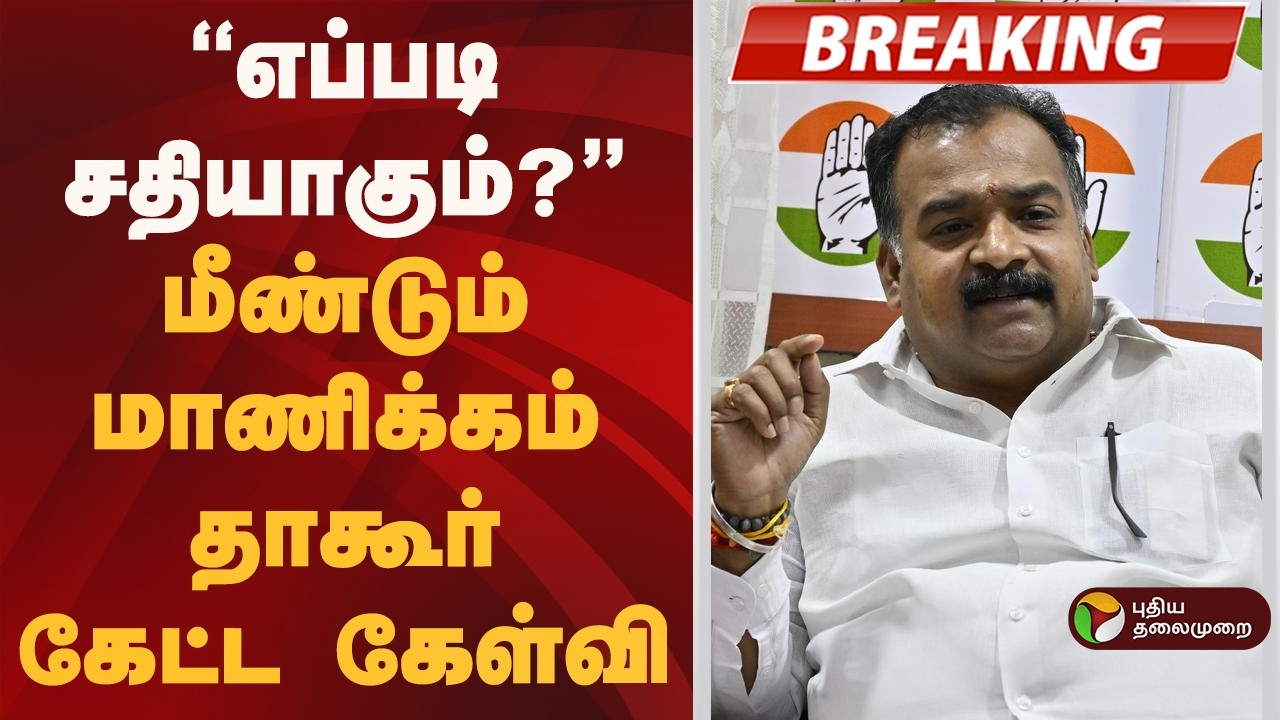 #BREAKING | காங்கிரஸ் எம்பி மாணிக்கம் தாகூர் கேள்வி | Manickam Tagore