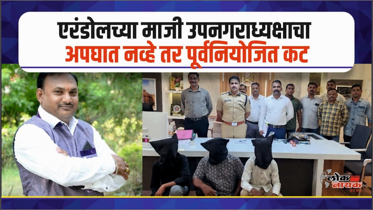 Jalgaon Erandol Breaking News | येथील माजी उपनगराध्यक्षांच्या हल्ल्यात तिघांना अटक @LoknayakNews