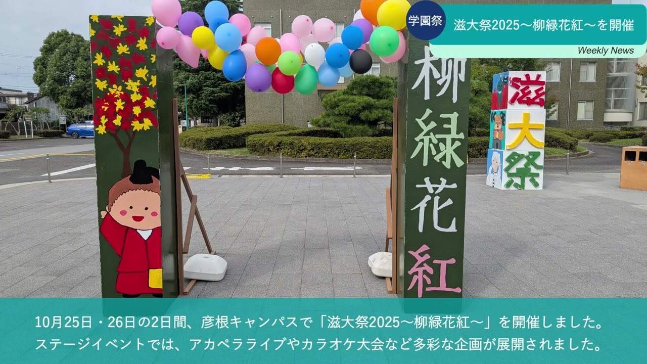 滋大祭2025を開催【滋賀大学】1分でわかる！SHIGADAI Weekly News|10/20-10/26