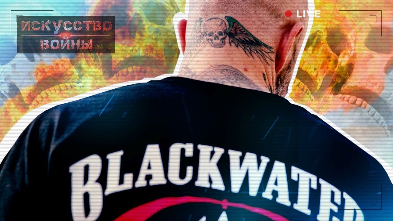 ЧВК &laquo;Blackwater&raquo;: головорезы на службе Белого дома