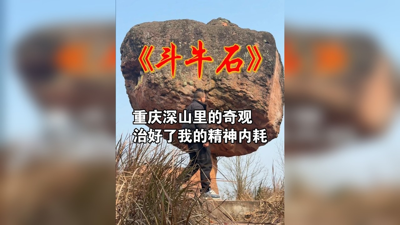 一块奇石，治好了我的精神内耗