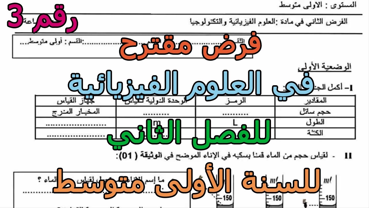فرض مقترح (رقم 3) في العلوم الفيزيائية للفصل الثاني للسنة الأولى متوسط 2026