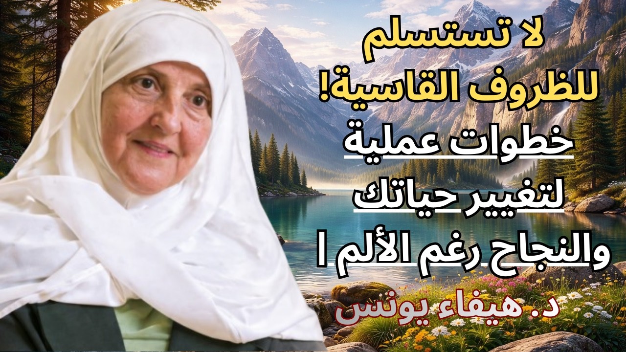 لا تستسلم للظروف القاسية! خطوات عملية لتغيير حياتك والنجاح رغم الألم | د. هيفاء يونس