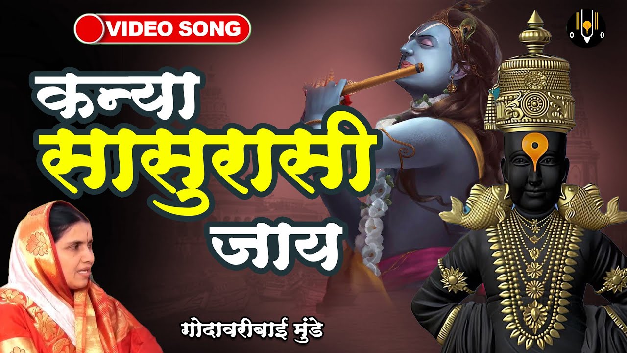 कन्या सासुरासी जाय | विठ्ठलाची गाणी - गोदावरीबाई मुंडे | Kanya Sasurasi Jaay | Vitthal Songs Marathi