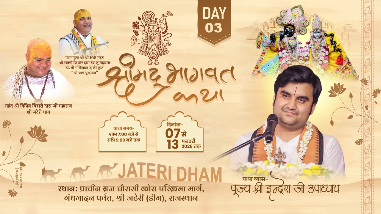 निकुंज बिलास रस महोत्सव || श्रीमद्भागवत रस चर्चा || DAY-3|| श्री इन्द्रेश जी महाराज | जटेरी धाम 2026