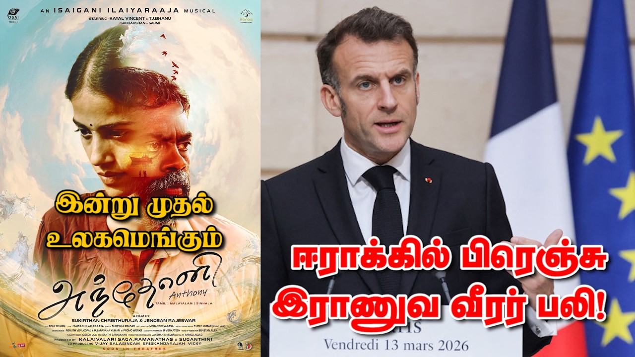இன்று முதல் உலகமெங்கும் 'அந்தோனி' - ஈராக்கில் பிரெஞ்சு இராணுவ வீரர் பலி! 13-03-2026 | Emthamizh