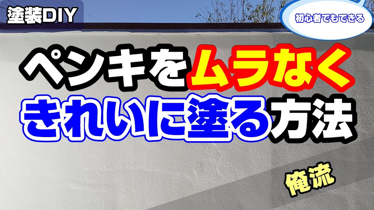 ペンキをムラなくきれいに塗る方法を独自に解説
