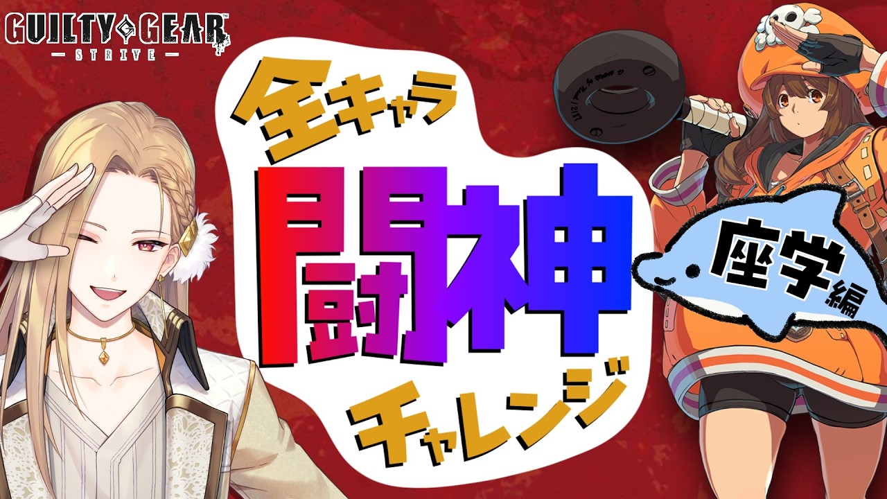 【雑談GGST】目指せ闘神！メイ編 座学【Vtuber】
