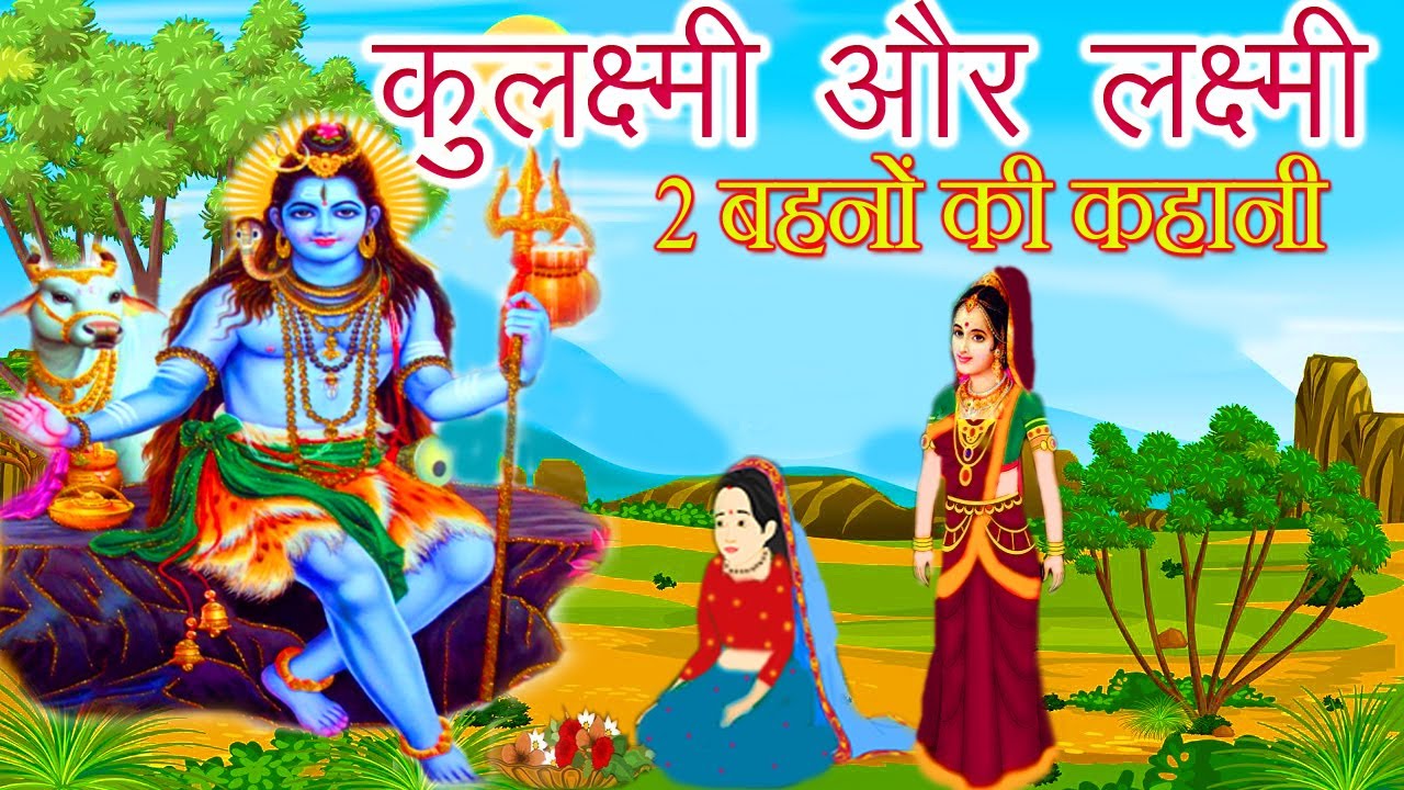 कुलक्ष्मी और लक्ष्मी 2 बहनों की कहानी || kulaxmi aur lakshmi ki kahani || shiv ji ki kahani || sawan