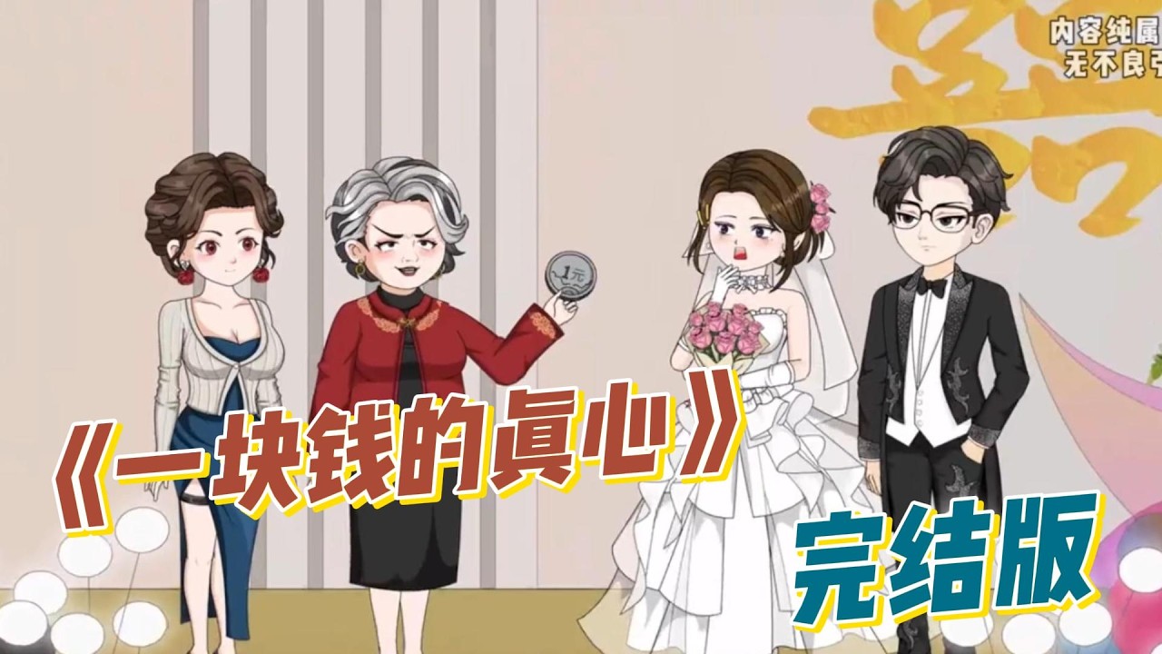 《一块钱的真心》婚礼上，婆婆只给女主一块钱改口费，却给未婚夫的小青梅五万彩头，还当众道德绑架让她忍让。