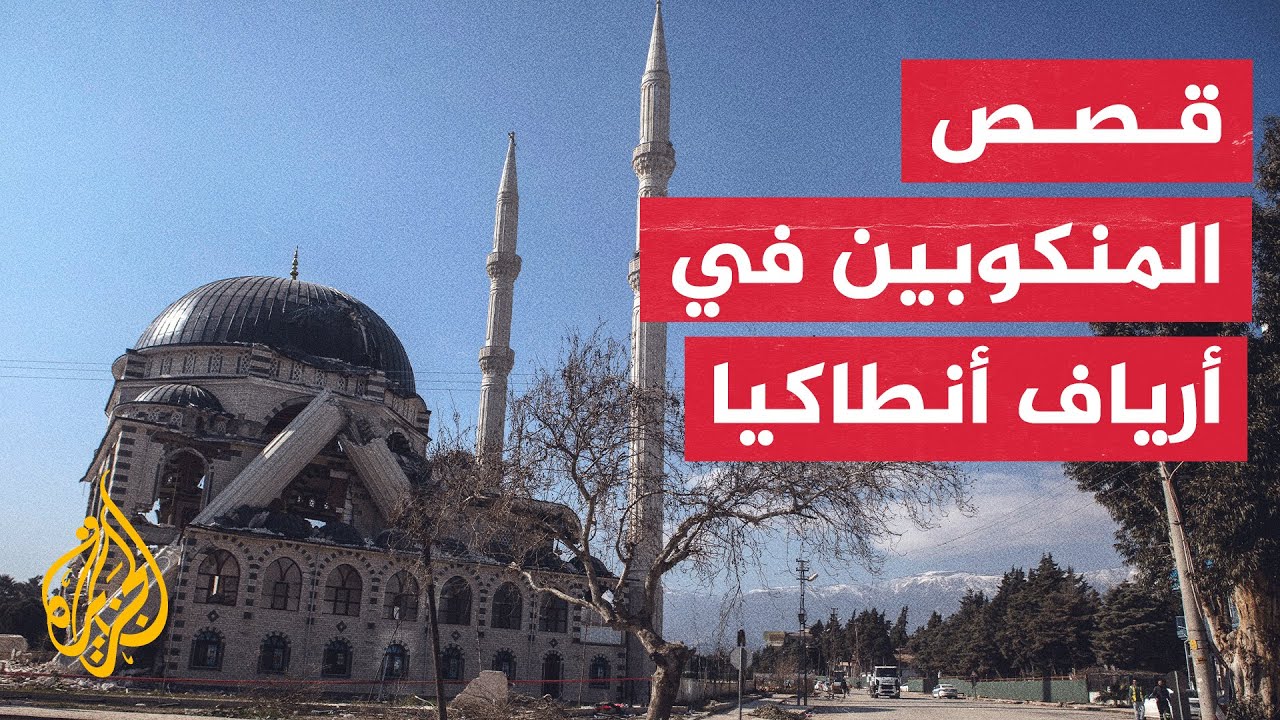 طانشما.. قرية هادئة على أطراف مدينة أنطاكيا روع الزلزال سكونها