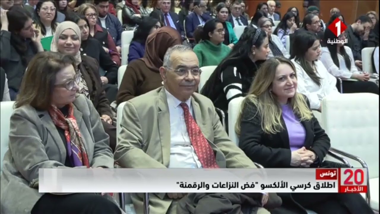 تونس || اطلاق كرسي الألكسو 