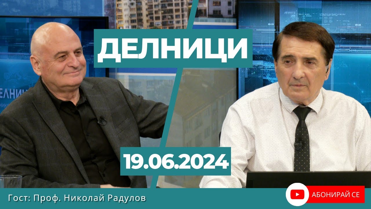 Проф. Николай Радулов: ИТН свалиха работещо правителство, което се бореше успешно и с корупцията