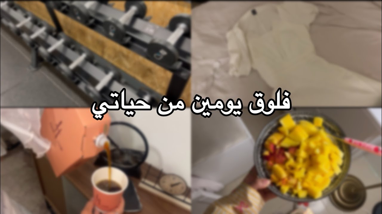 فلوق يومين من حياتي #vlog 