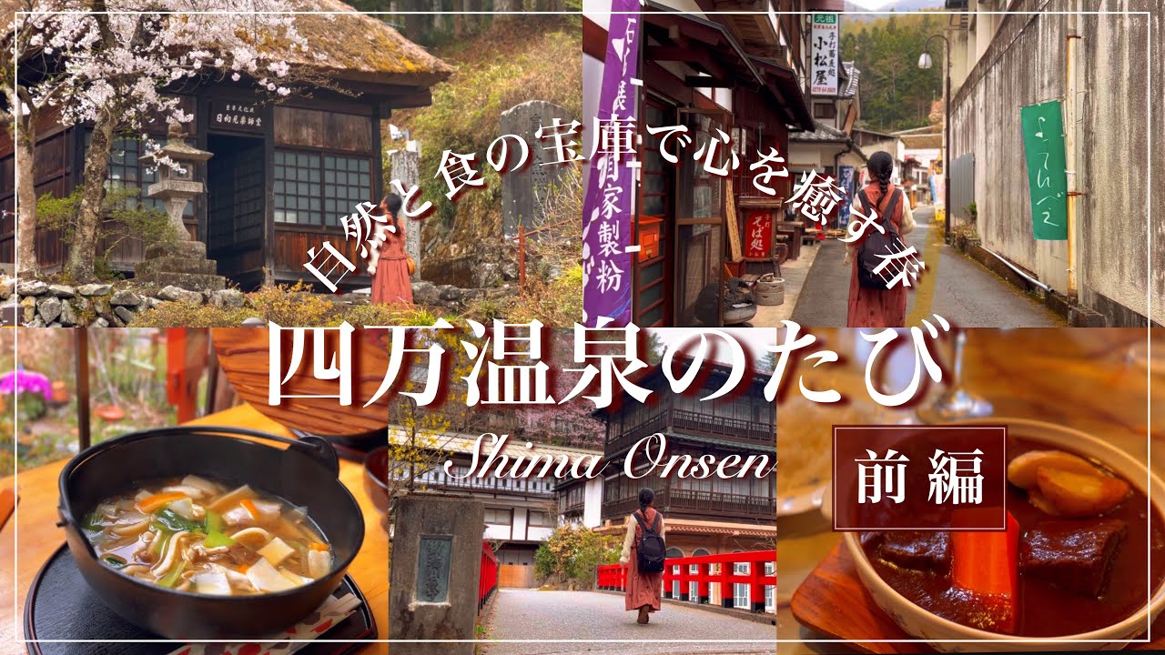 【 四万温泉 】自然と食の宝庫で心を癒す春🌸四万温泉のたび《前編》┊桜┊郷土料理┊食べ歩き┊積善館