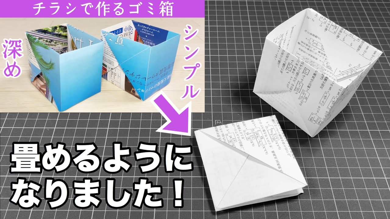 【改良版】畳める！チラシで作る深めのゴミ箱の作り方（新聞紙のゴミ箱）