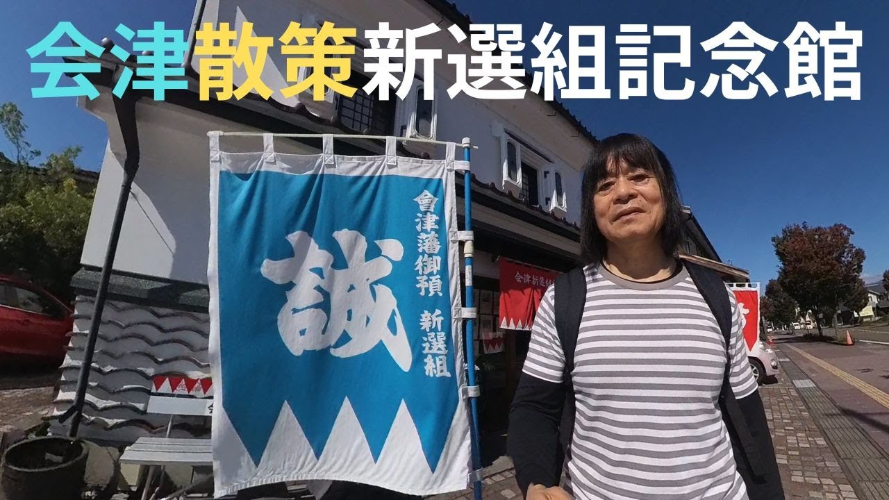 会津散策　新選組記念館　ソースカツどん