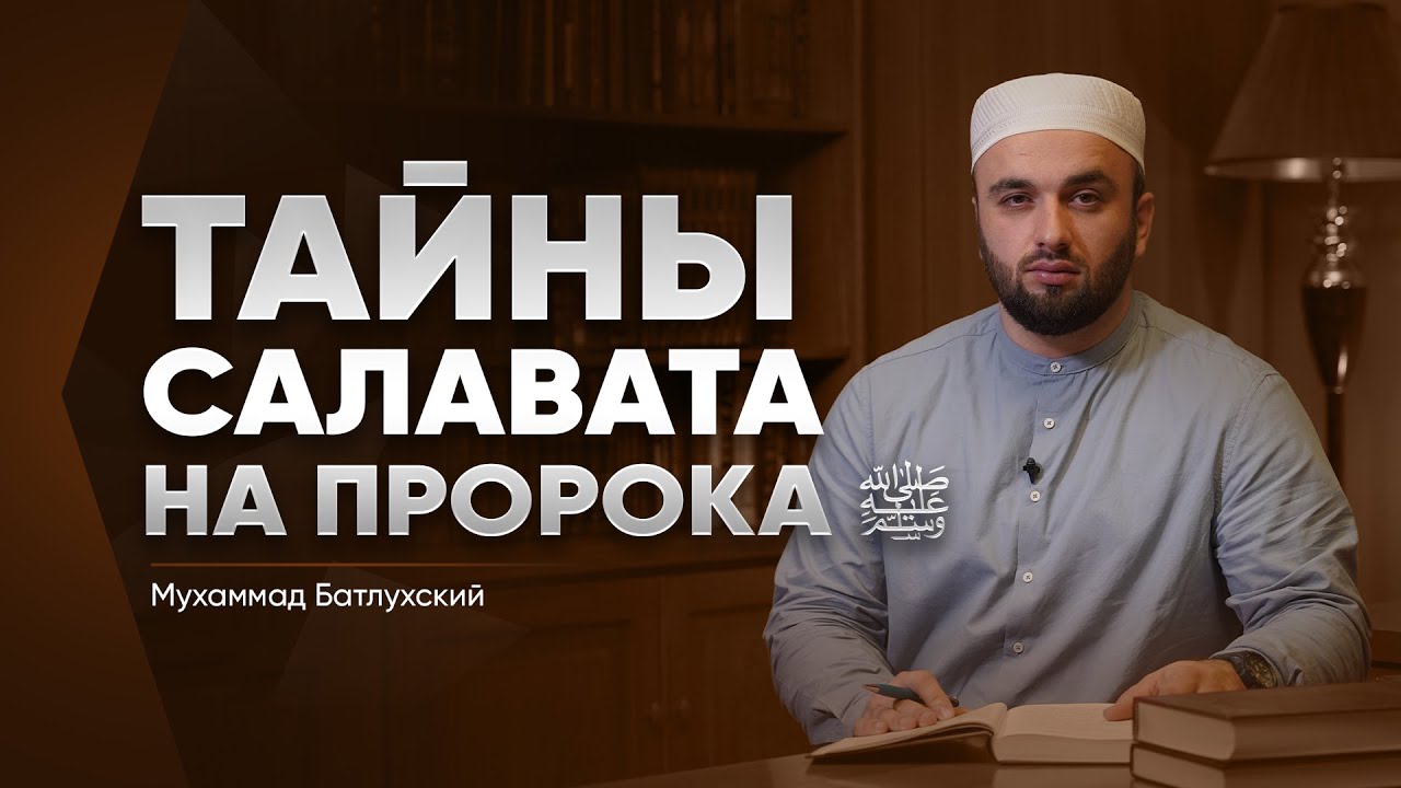 Тайны салавата на Пророка ﷺ | Мухаммад Батлухский