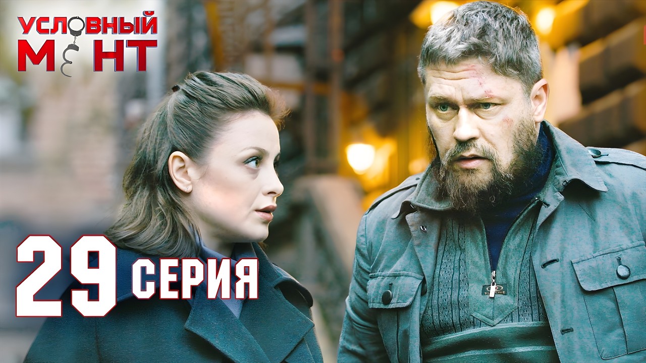Условный мент | 2 сезон | 29 серия | Кредитная история