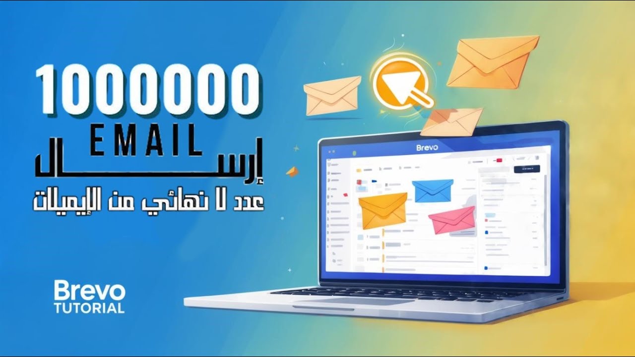 كيفية ارسال عدد كبير من الايميلات دفعة واحدة ✉️ شرح موقع Brevo وارسال رسائل البريد الألكتروني