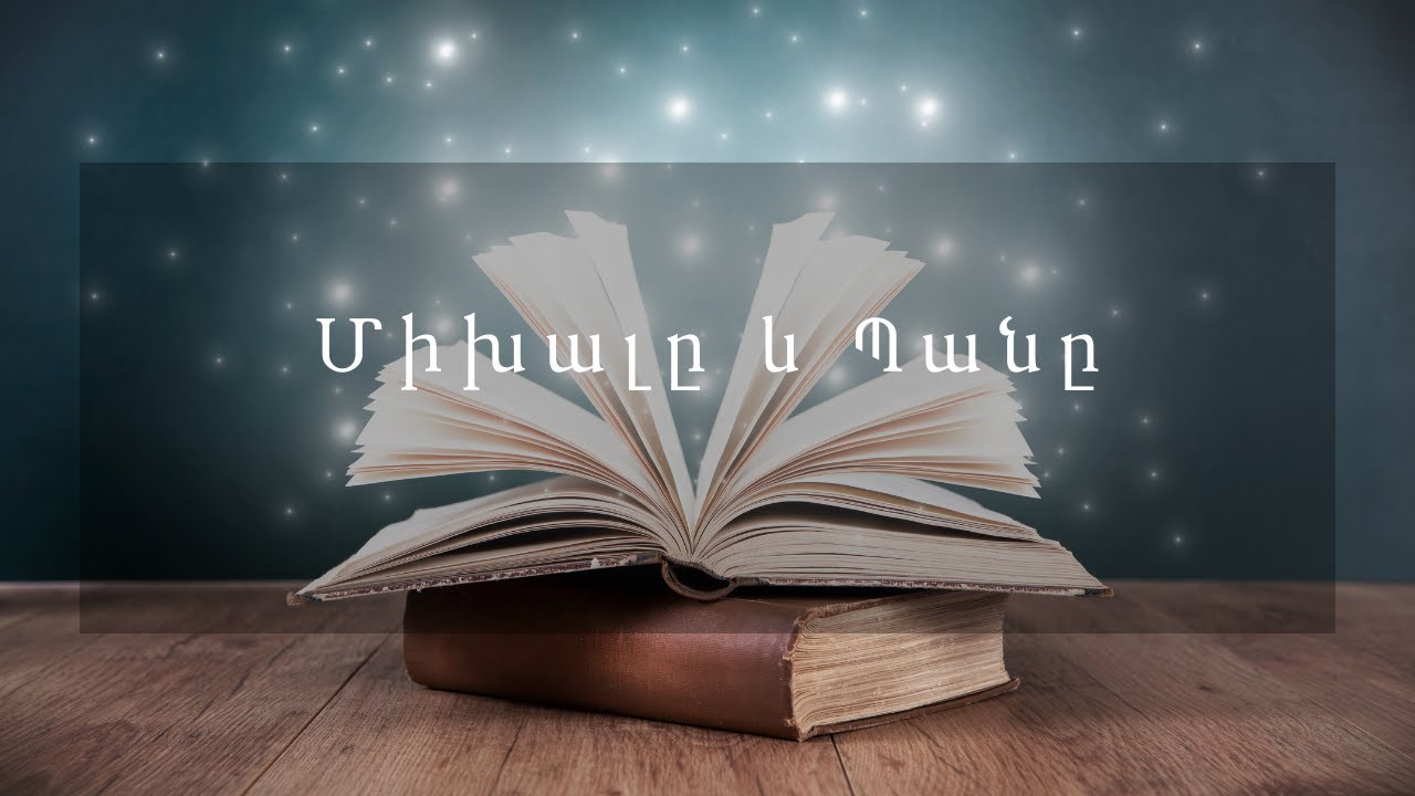 Հեքիաթներ   Միխալը և Պանը
