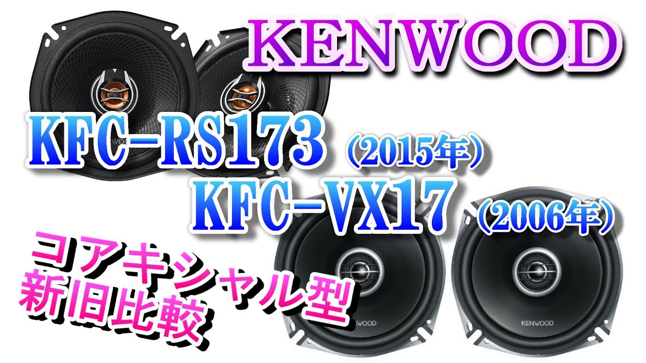 KENWOOD　KFC-RS173、KFC-VX17　コアキシャルスピーカー比較レビュー　ケンウッド