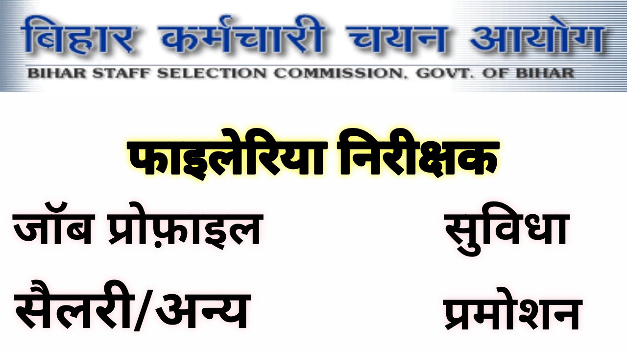 फाइलेरिया निरीक्षक जॉब प्रोफ़ाइल, सैलरी, सुविधा एवं अन्य || bssc filiriya inspector #bpsc #sdm