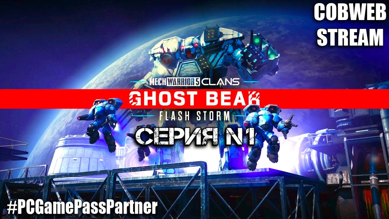 MechWarrior 5: Clans - Ghost Bear: Flash Storm - Клан Призрачного Медведя наносит удар - Серия №1