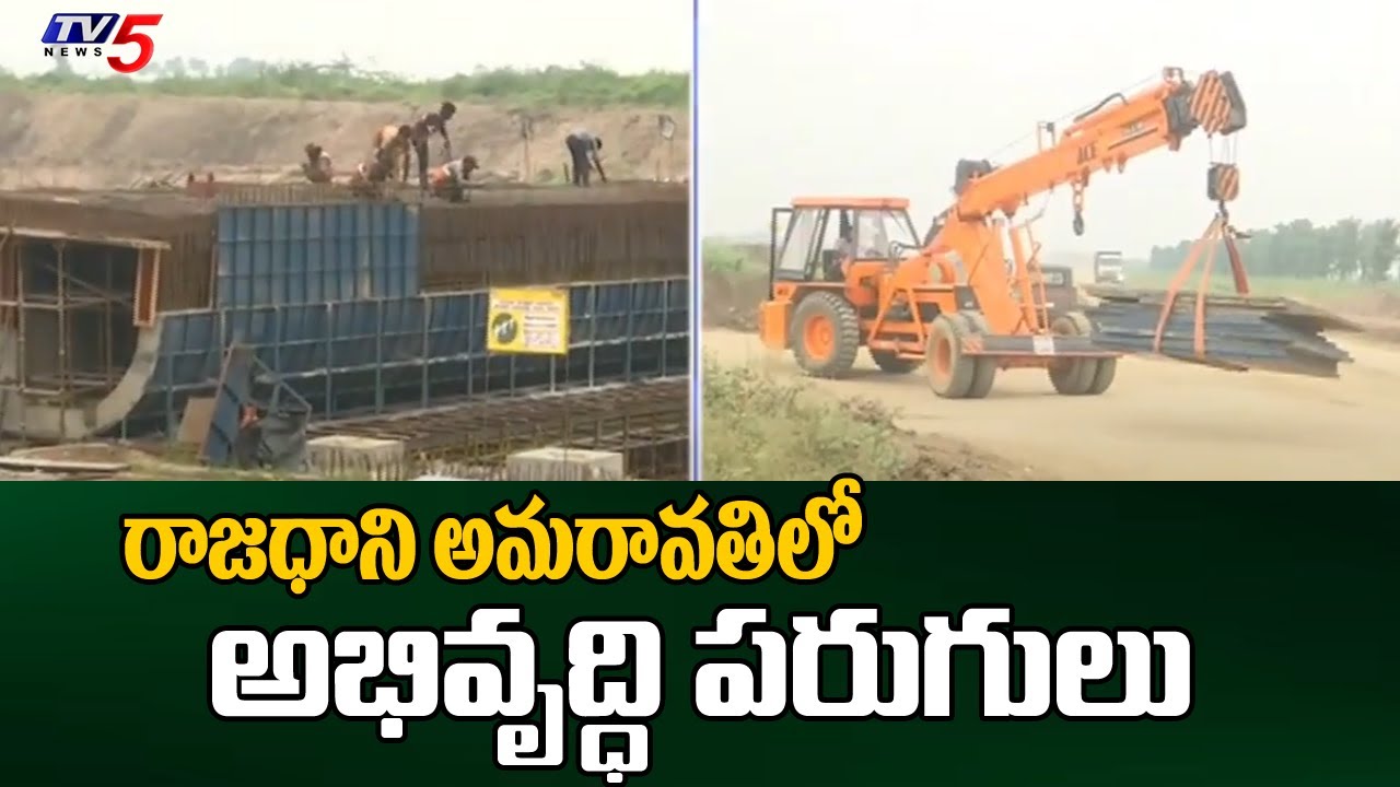 అమరావతిలో అభివృద్ధి పరుగులు  Road Works In Amaravati | Amaravati Development | TV5 News ApT
