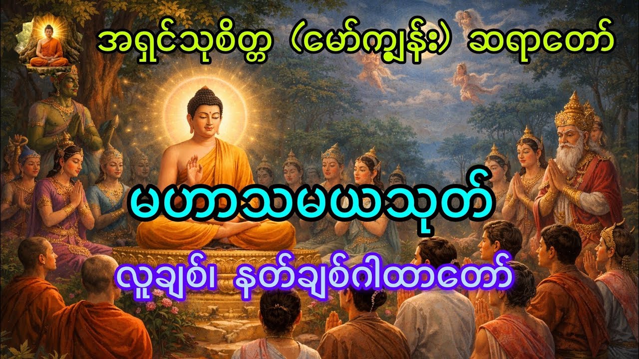 မဟာသမယသုတ် တရားတော် #တရားတော်များ #buddha #youtube 