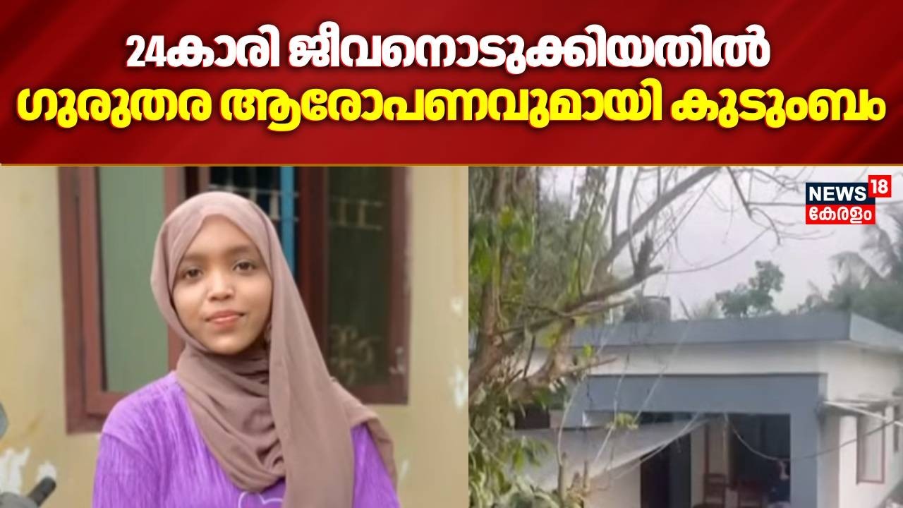 കാസർഗോഡ് 24കാരി ജീവനൊടുക്കിയതിൽ ഗുരുതര ആരോപണവുമായി കുടുംബം | Kasargod Girl Death | Fake Case