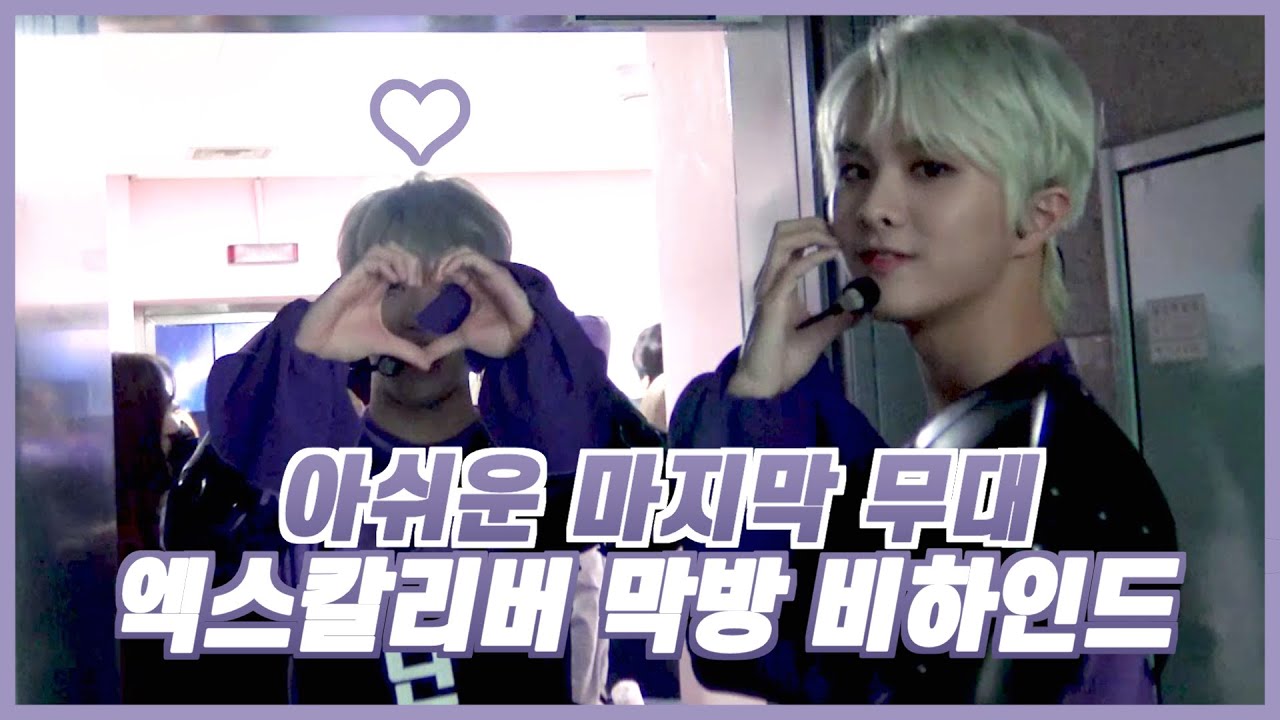 (ENG SUB) 아쉬운 마지막 무대💧 킹덤 Excalibur 막방 비하인드