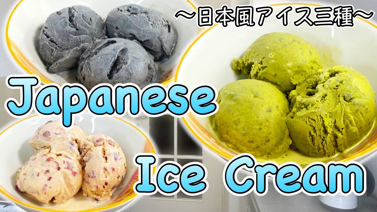 How to make Japanese style ice cream 〜和風アイスクリーム三種〜 | easy Japanese home cooking recipe