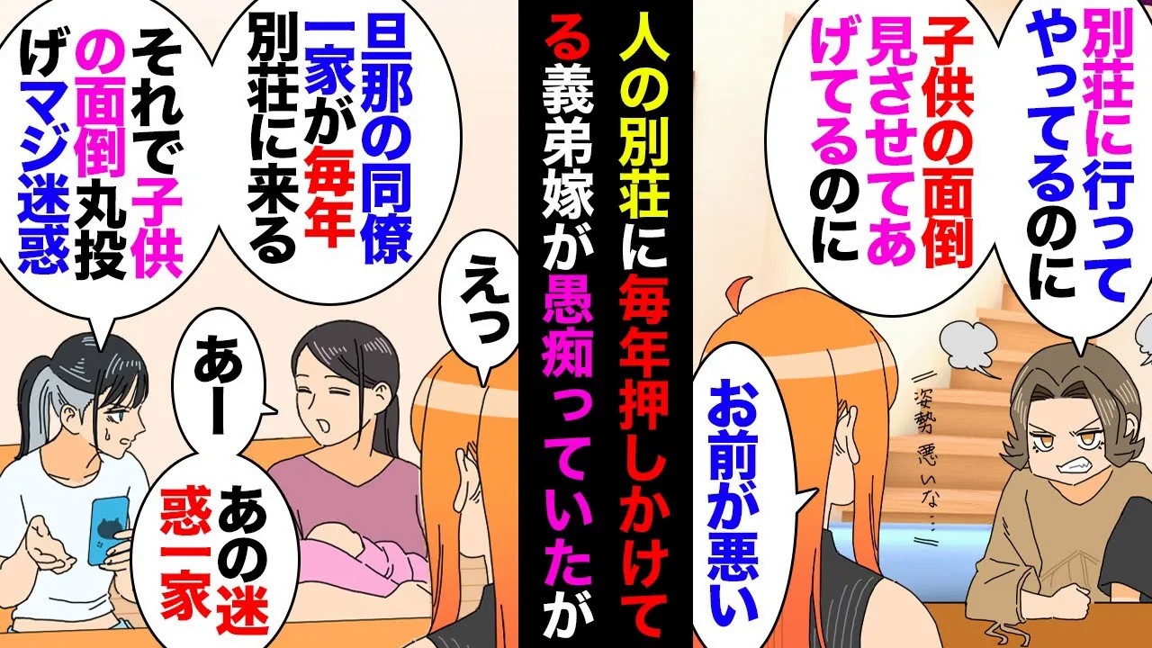 【漫画】義弟同僚の別荘に毎年行ってる義弟嫁「SNSで悪口言われた！子ナシに子供の面倒見させてあげてるのに最悪！」私「最悪なのはお前だ」→後日友人宅に行くと友人妹「旦那同僚一家が別荘で…」【マンガ動画】
