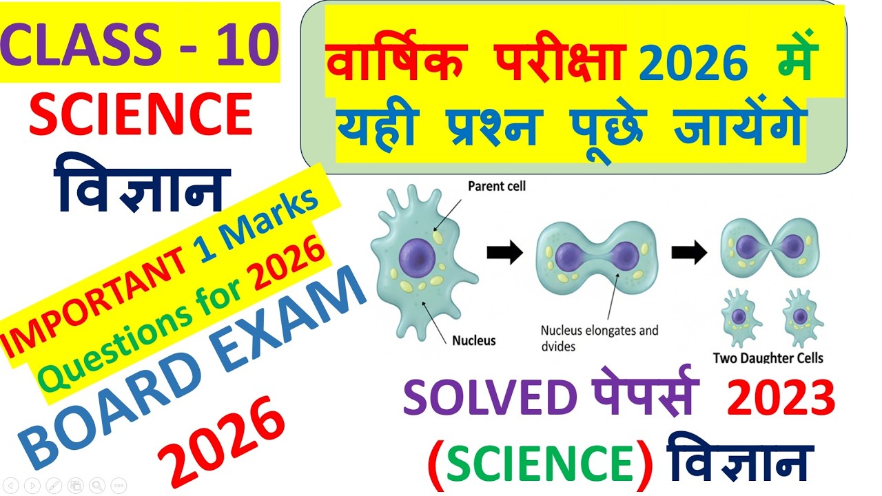 Class 10 Science (विज्ञान) Solved Paper 2023 Most Important MCQs OBJECTIVE QUESTIONS FOR 2026
