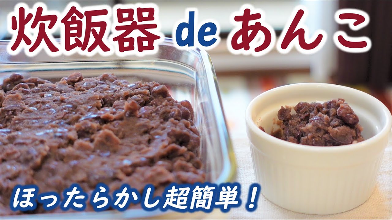 初めてでも超簡単！自家製あんこはほったらかすだけでおいしく作れる！【炊飯器deあんこ】☆Anko (red bean paste) made in a rice cooker.