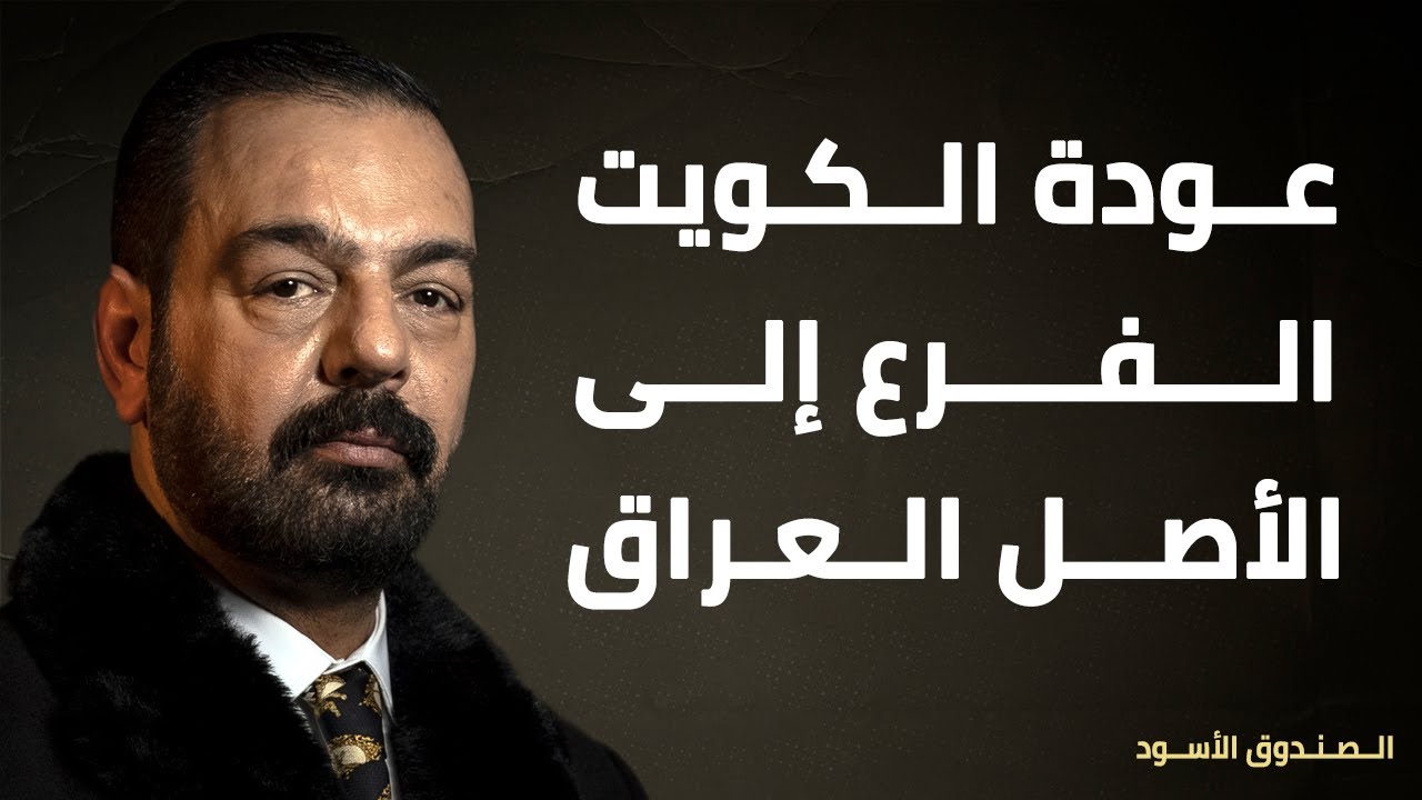 عودة الكويت الفرع إلى الأصل العراق